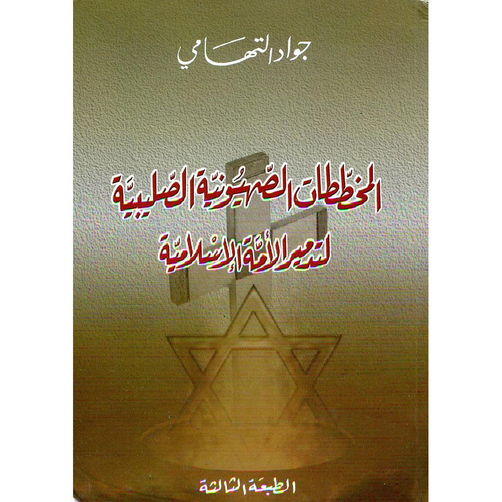 المخططات الصهيونية الصليبية لتدمير الأمة الإسلامية