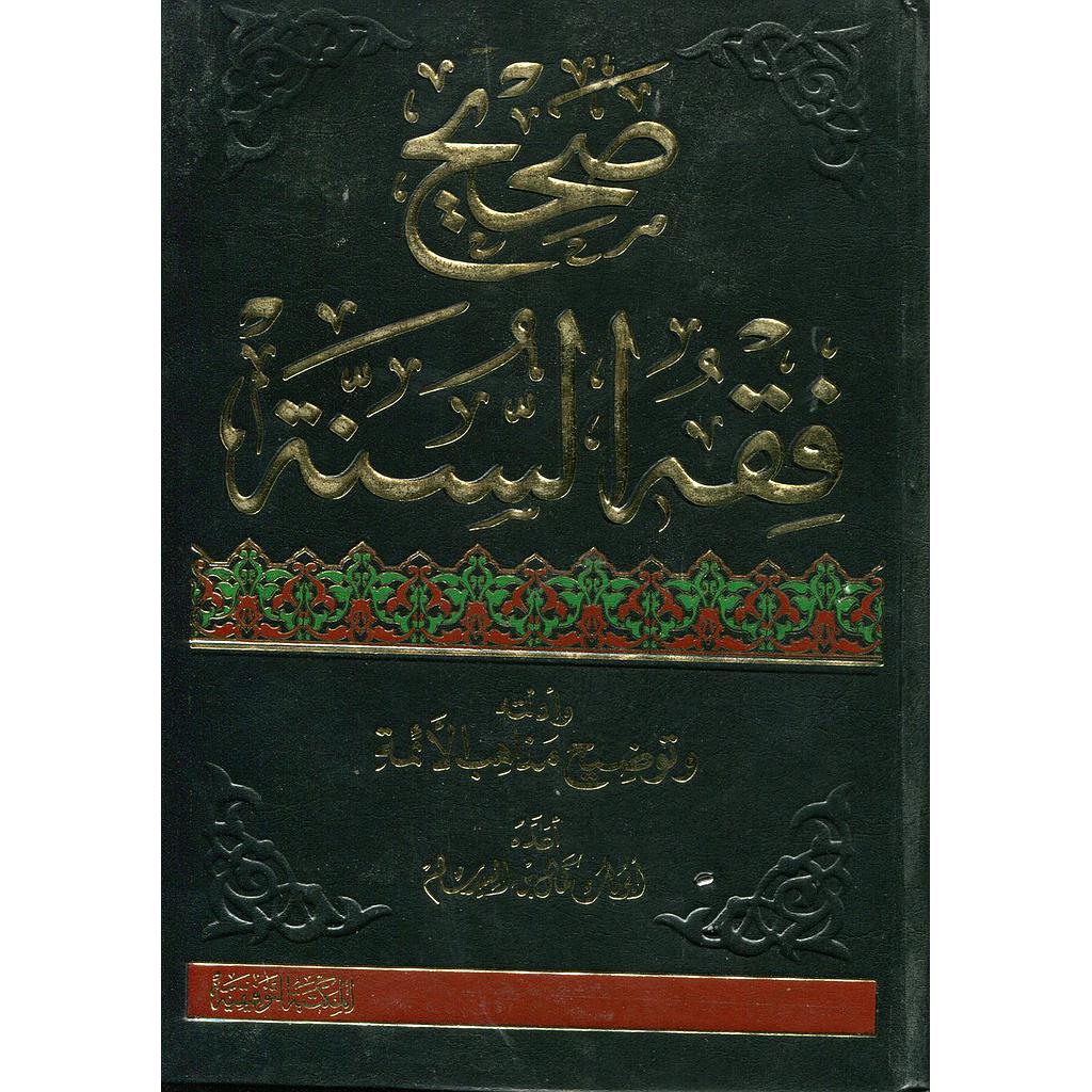 صحيح فقه السنة 1/4 مجلد