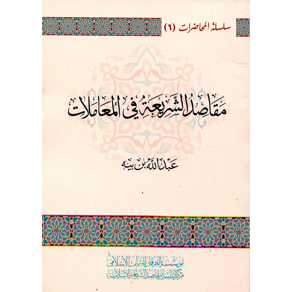 مقاصد الشريعة في المعاملات