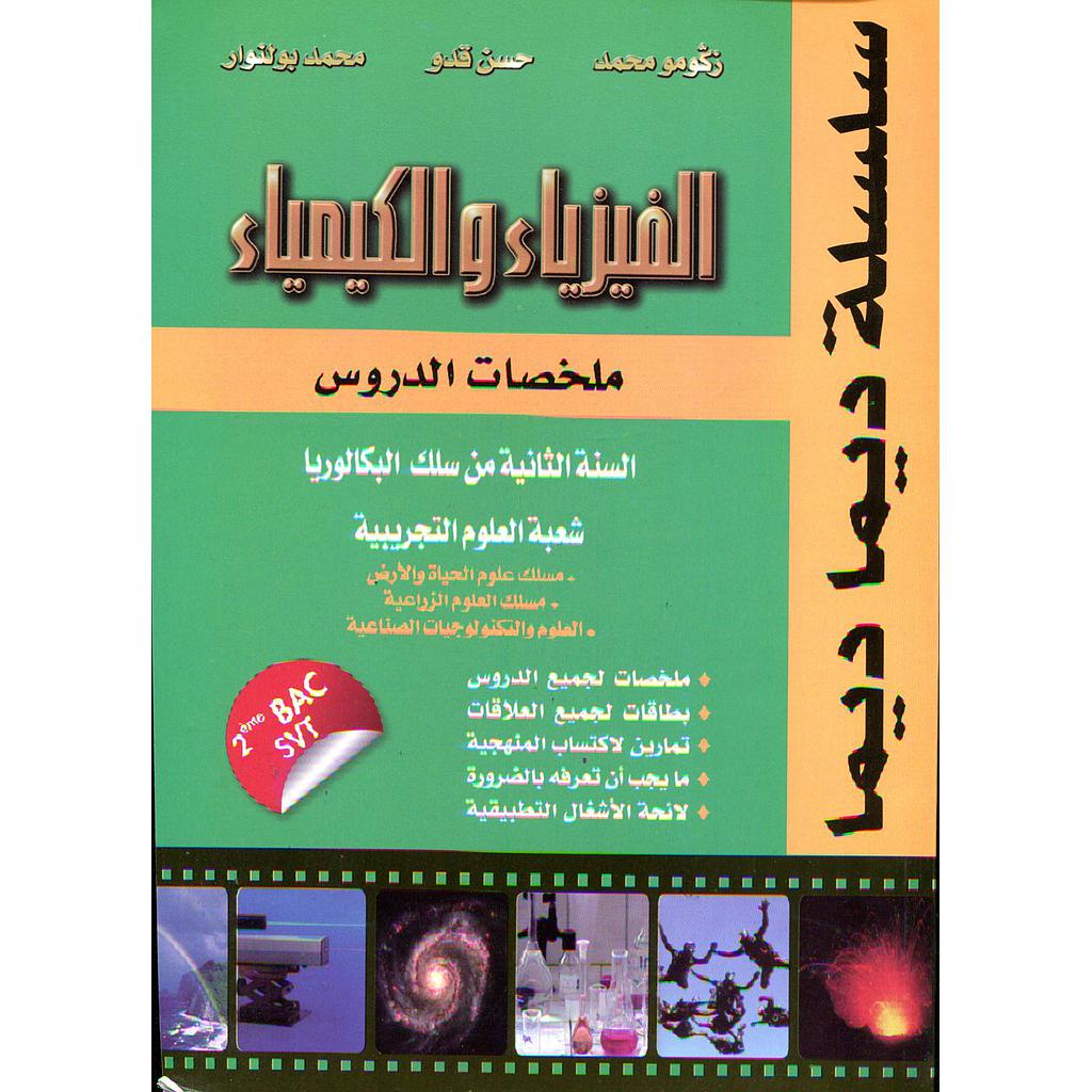 سلسلة ديما ديما الفيزياء والكيمياء 2 باك علوم التجريبية ملخصات الدروس 