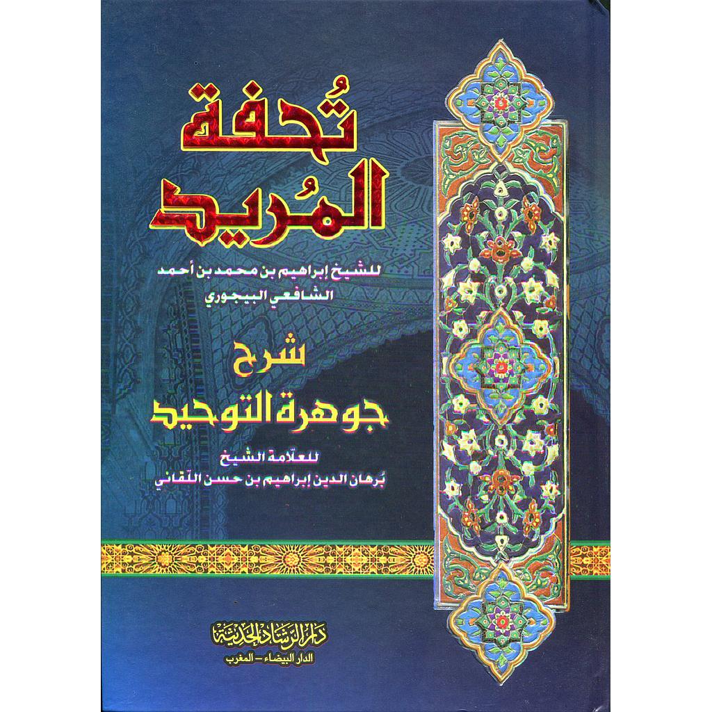 تحفة المريد شرح جوهرة التوحيد