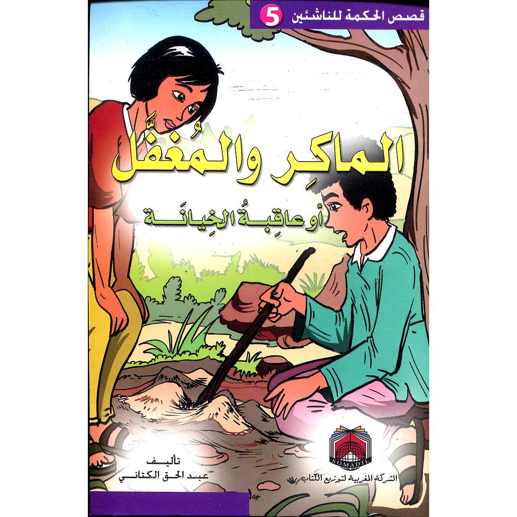 الماكر والمغفل