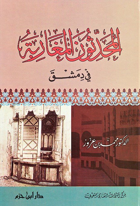 المحدثون المغاربة في دمشق