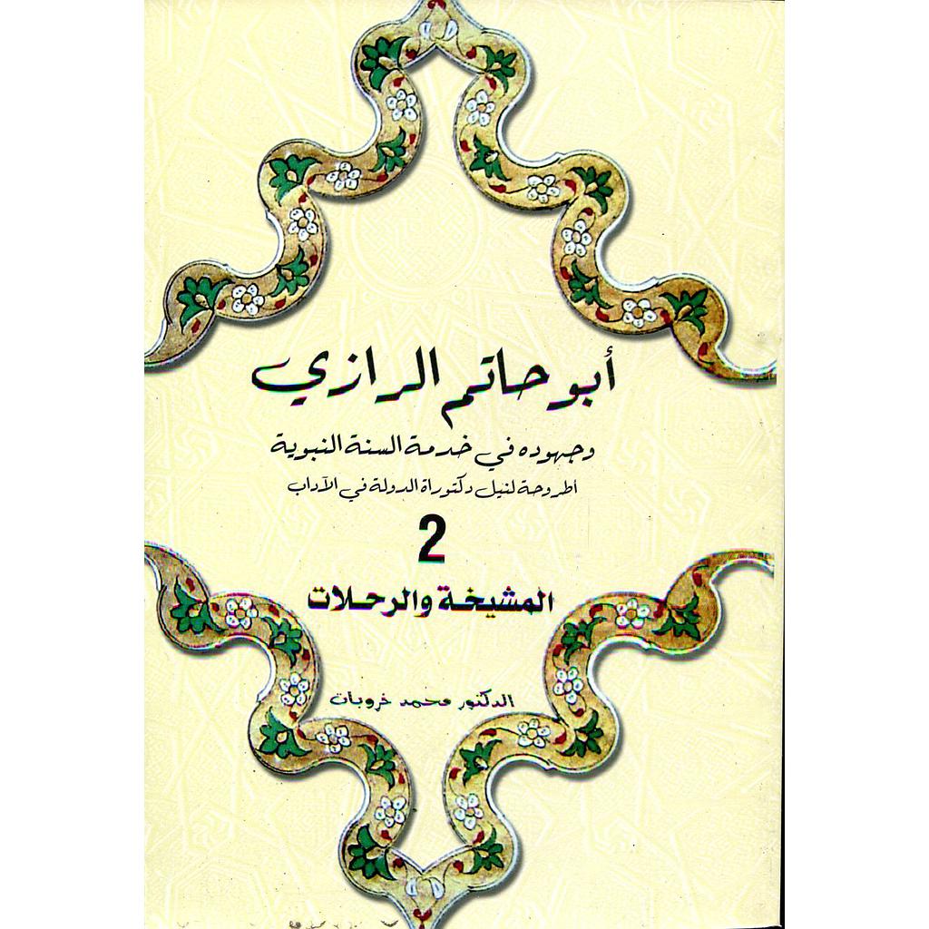 أبو حاتم الرازي جهوده في خدمة السنة النبوية ج2