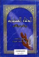 الدعاء المستجاب من الحديث والكتاب رباعي غلاف أزرق