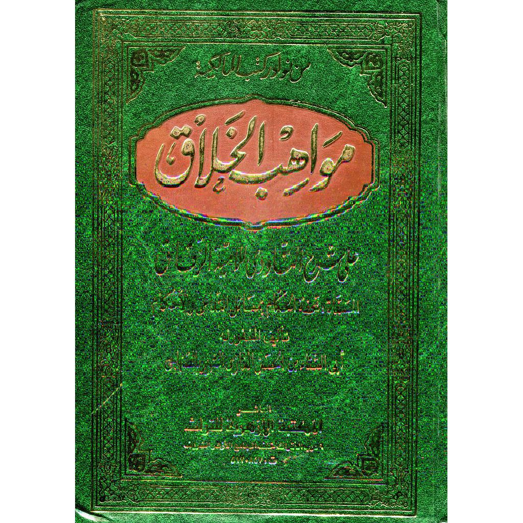 مواهب الخلاق على شرح التاودي للامية الزقاق