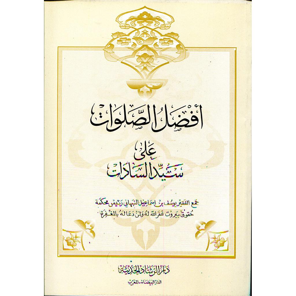 أفضل الصلوات على سيد السادات 