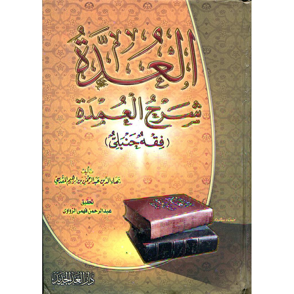 العدة في شرح العمدة