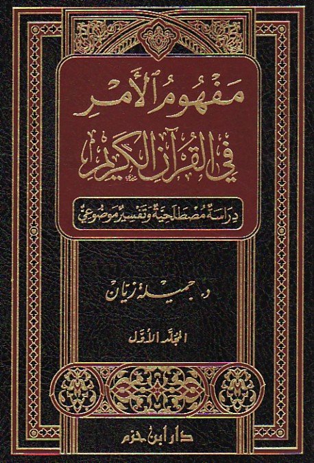 مفهوم الأمر في القرآن الكريم 1/2