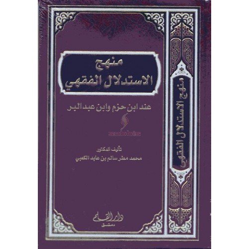 منهج الإستدلال الفقهي عند ابن حزم وابن عبد البر