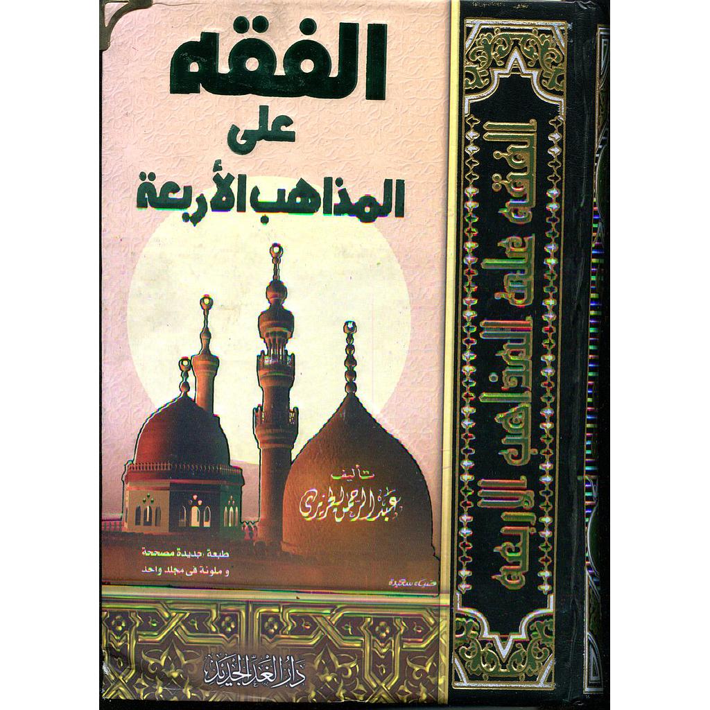 الفقه على المذاهب الأربعة