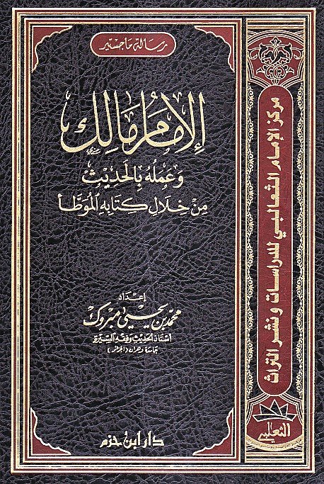 الإمام مالك وعمله بالحديث من خلال كتابه الموطأ