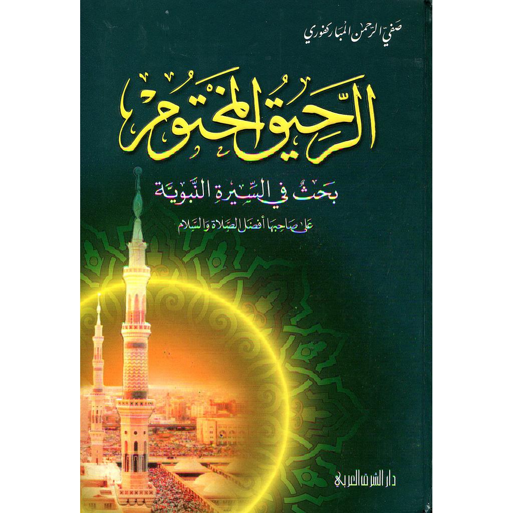 الرحيق المختوم