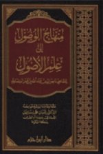 منهاج الوصول إلى علم الإصول