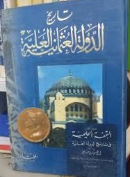 تاريخ الدولة العثمانية العلية