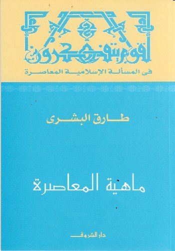ماهية المعاصرة