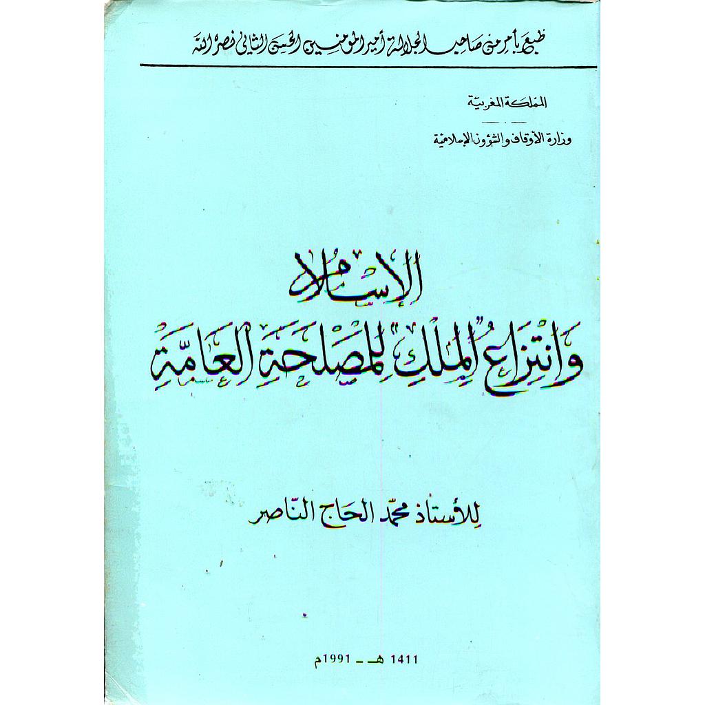 الإسلام وانتزاع الملك للمصلحة العامة