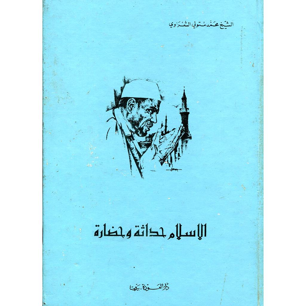 الإسلام حداثة وحضارة