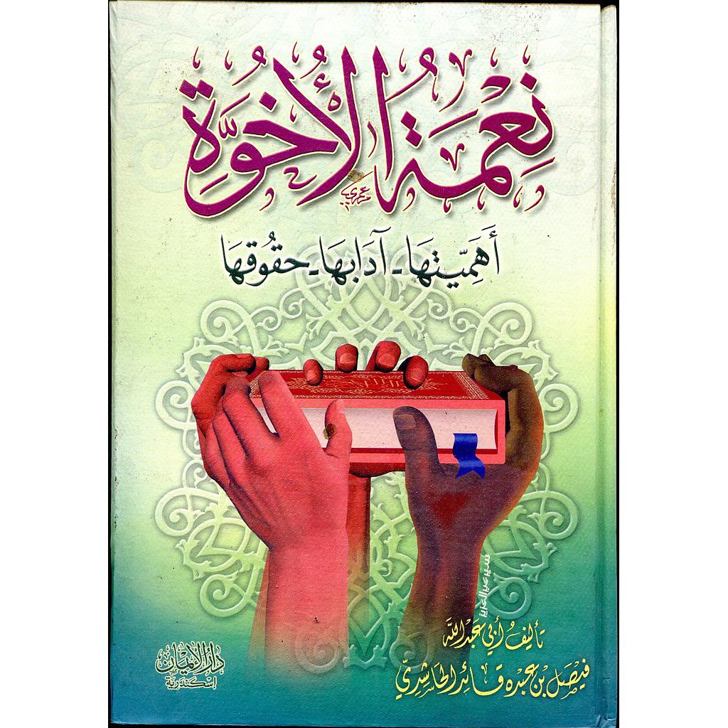 نعمة الأخوة أهميتها آدابها حقوقها