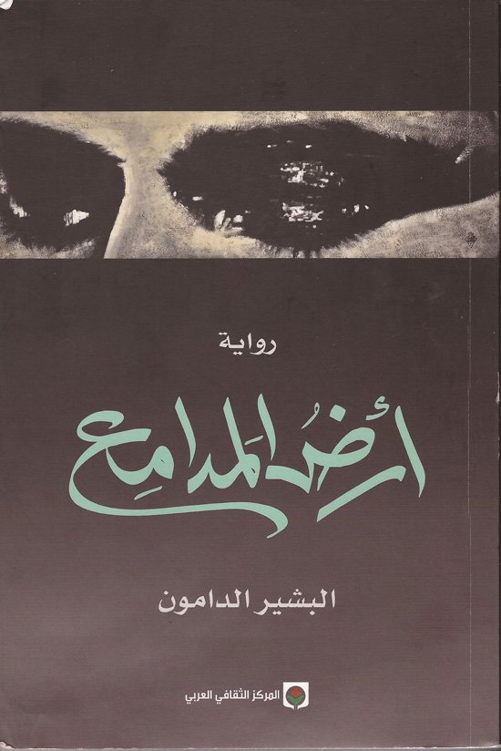 أرض المدامع