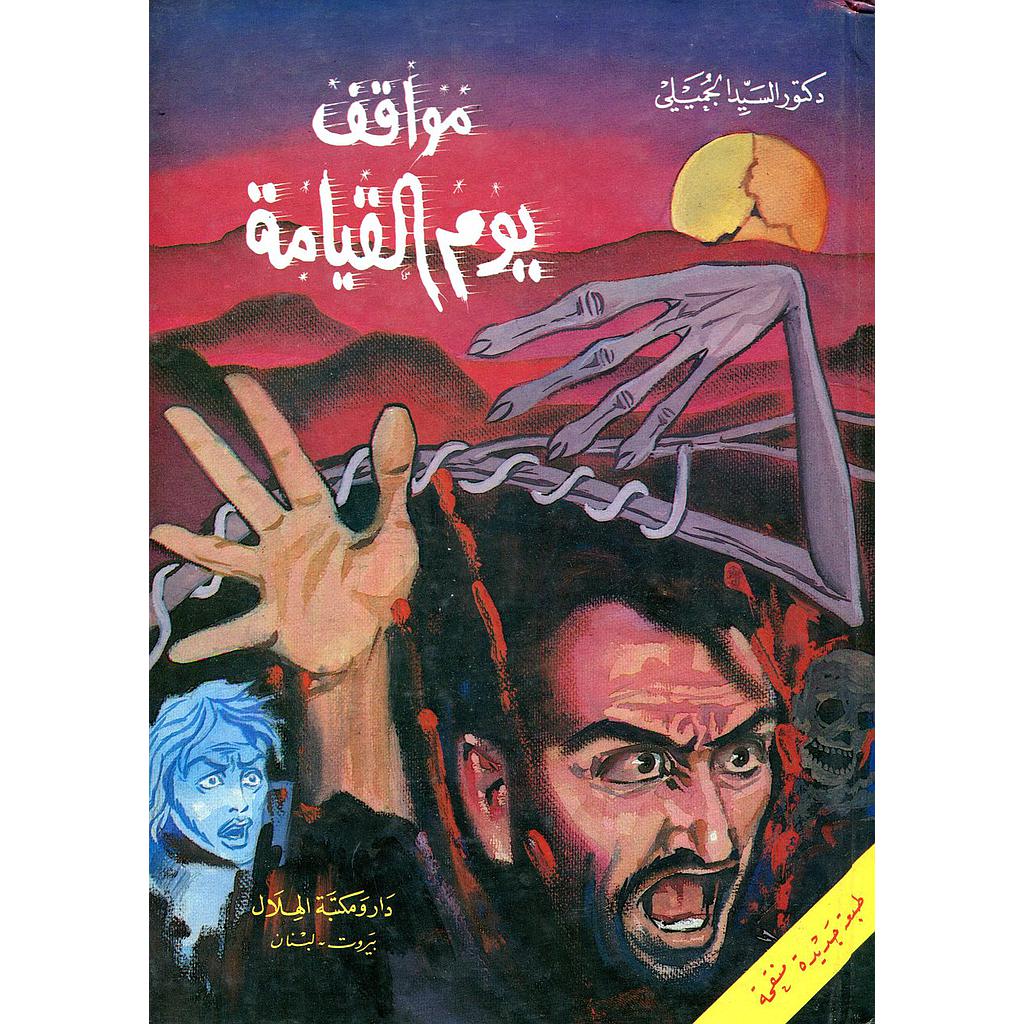 مواقف يوم القيامة