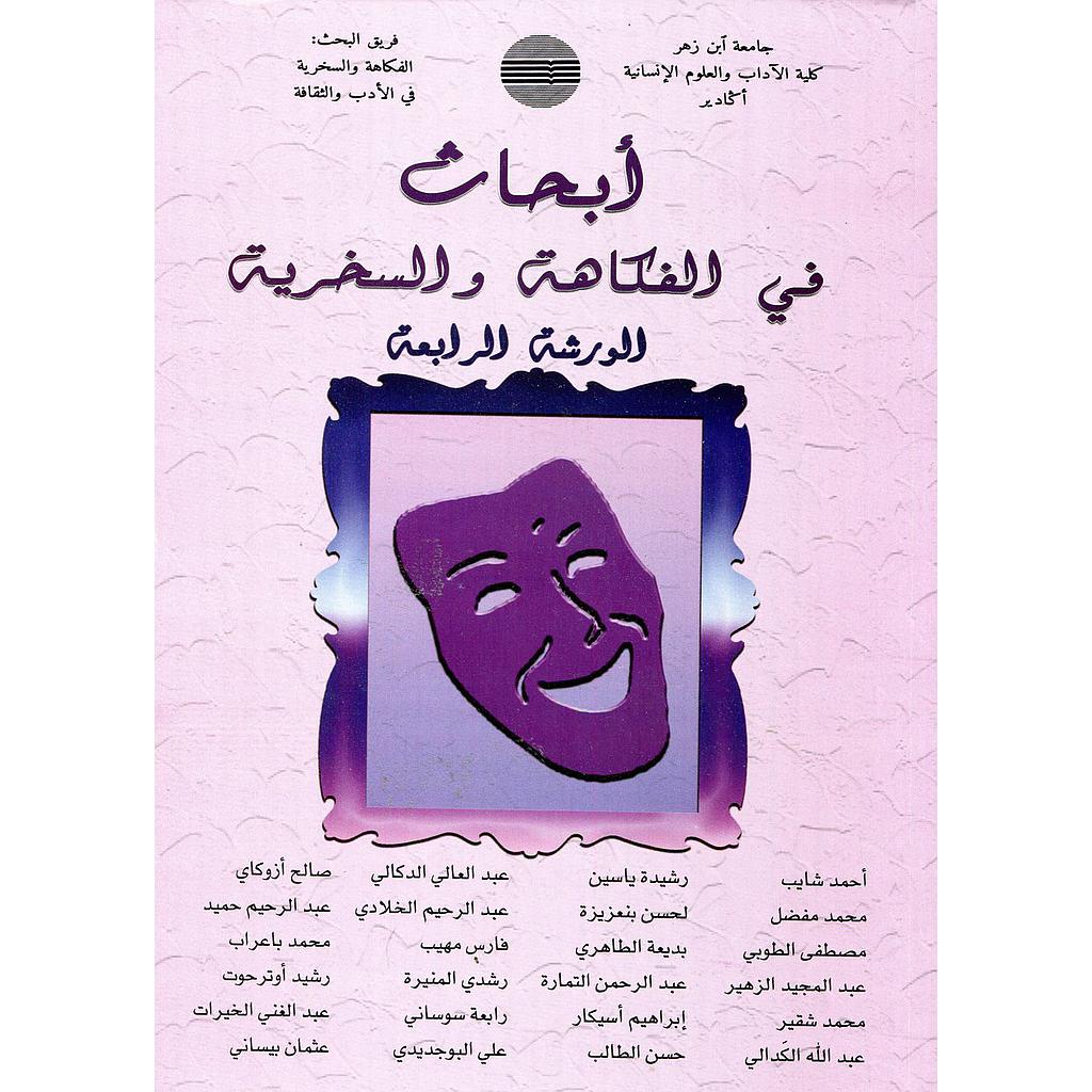 أبحاث في الفكاهة والسخرية الورشة 4