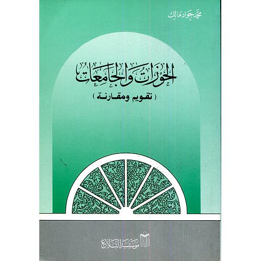 الحوزات والجامعات