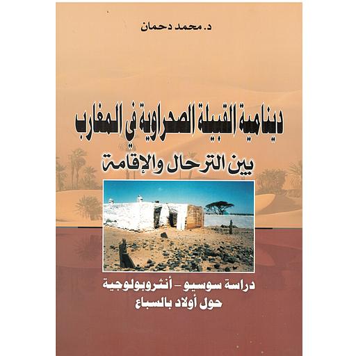 دينامية القبيلة الصحراوية في المغارب