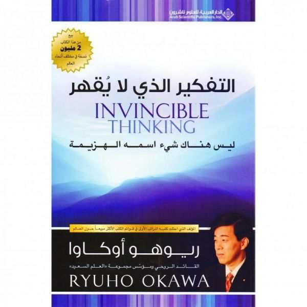 التفكير الذي لايقهر