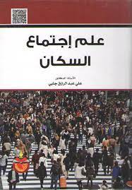 علم إجتماع السكان