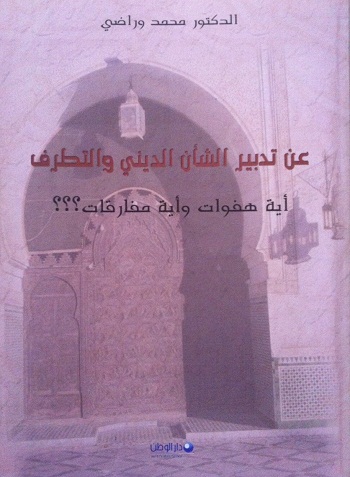 عن تدبير الشأن الديني والتطرف