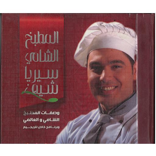 وصفات المطبخ الشامي والعالمي