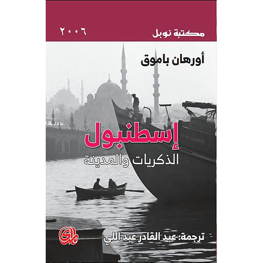 اسطنبول الذكريات والمدينة