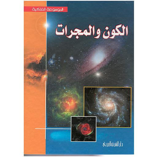 الكون والمجرات