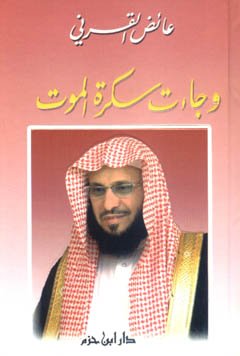 وجاءت سكرة الموت