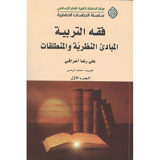 فقه التربية المبادئ النظرية والمنطلقات 1/2