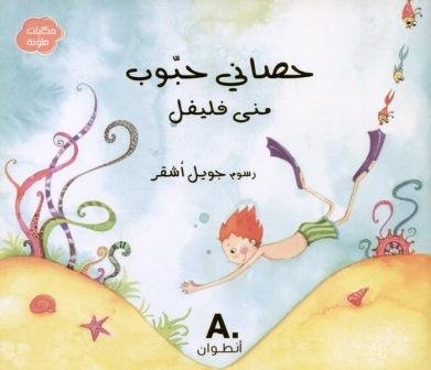 حكايات ملونة حصاني حبوب