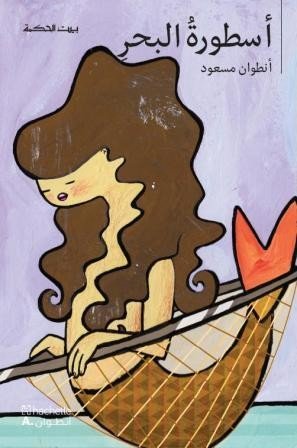 بيت الحكمة أسطورة البحر