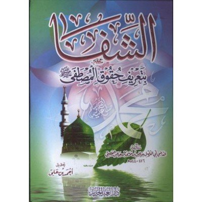 الشفاء بتعريف حقوق المصطفى