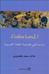 المحاكاة دراسة في فلسفة اللغة العربية