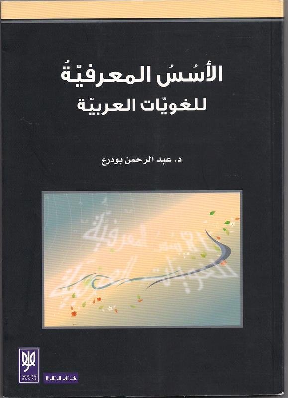 الأسس المعرفية للغويات العربية