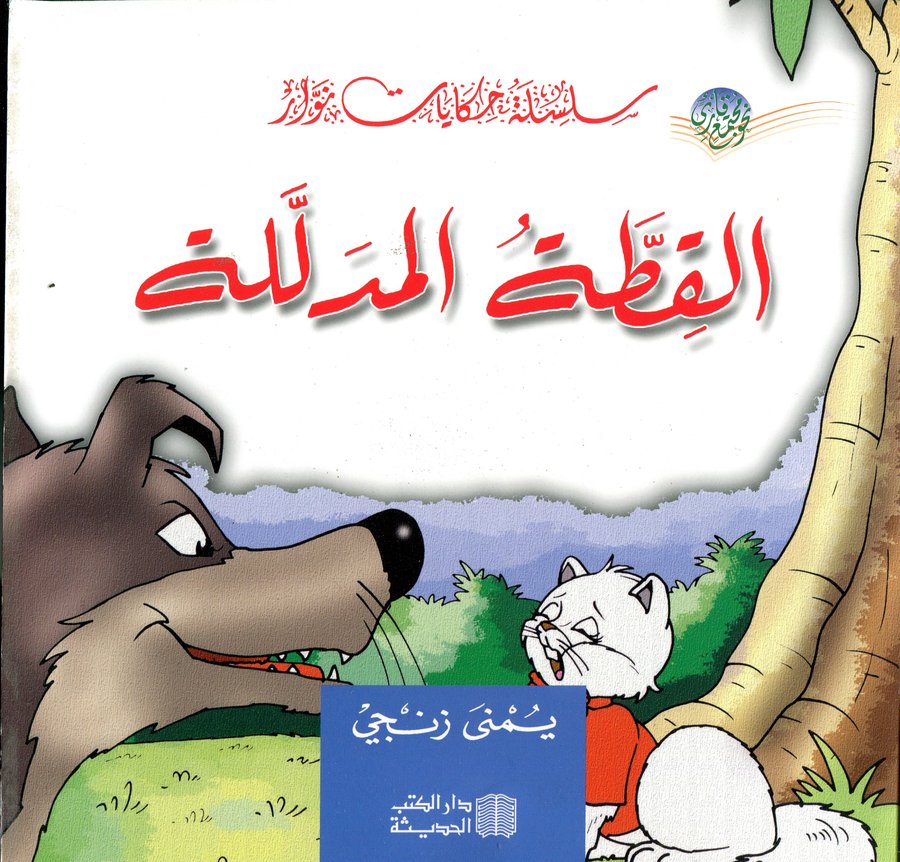 القطة المدللة
