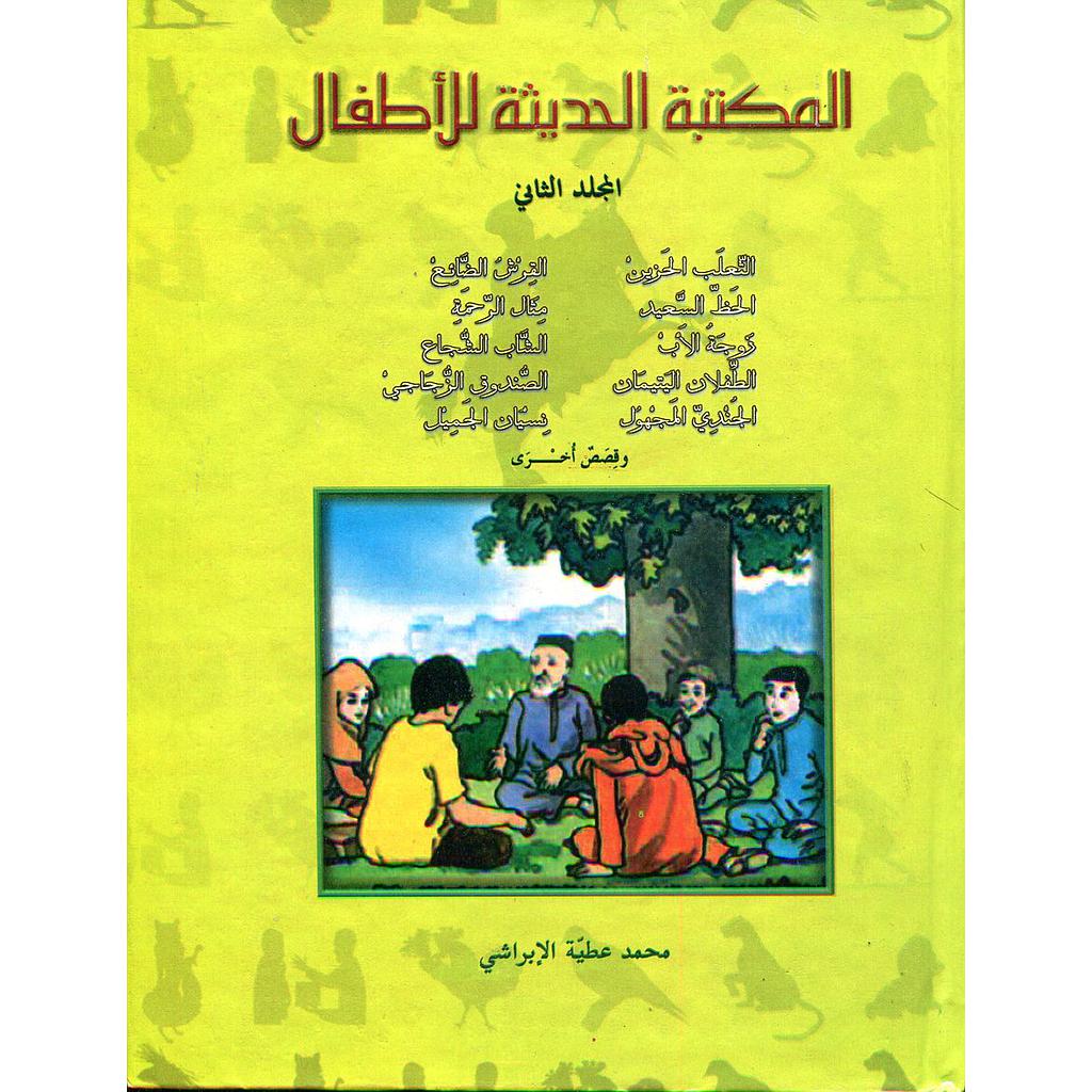 المكتبة الحديثة للأطفال المجلد الثاني