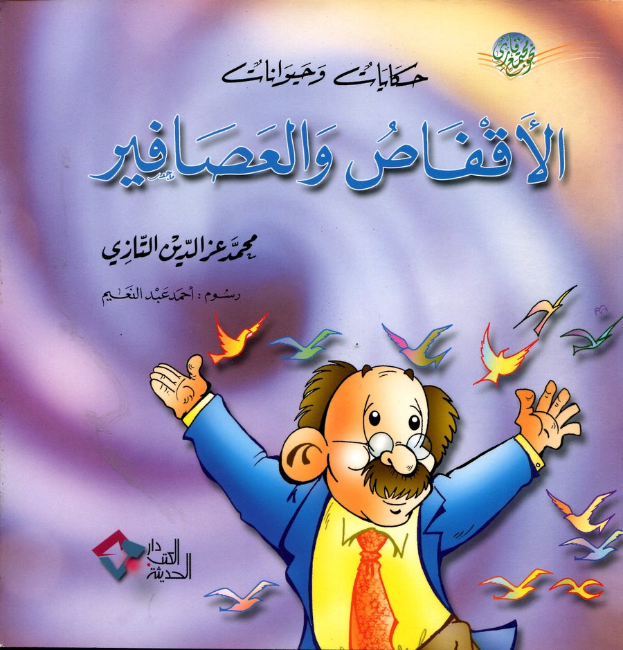 الأقفاص والعصافير