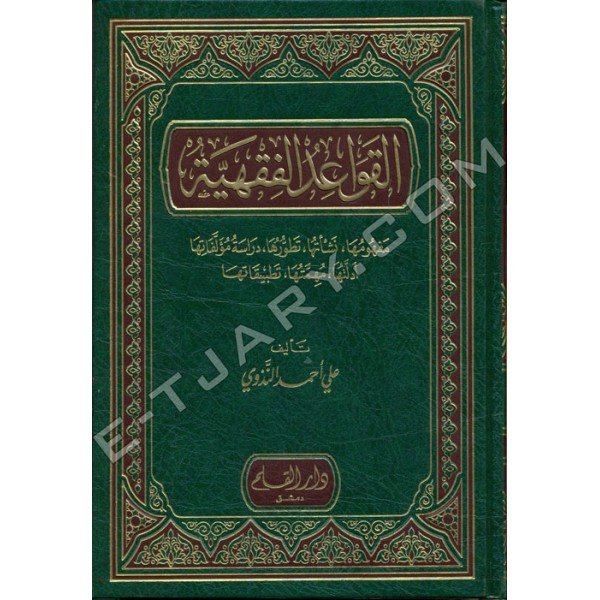 القواعد الفقهية