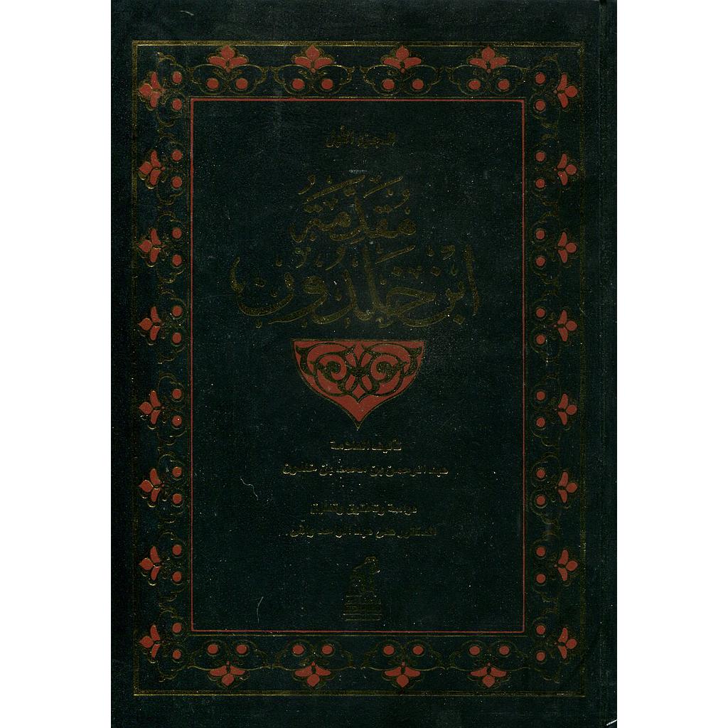 مقدمة ابن خلدون 1/3