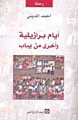 أيام برازيلية وأخرى من يباب