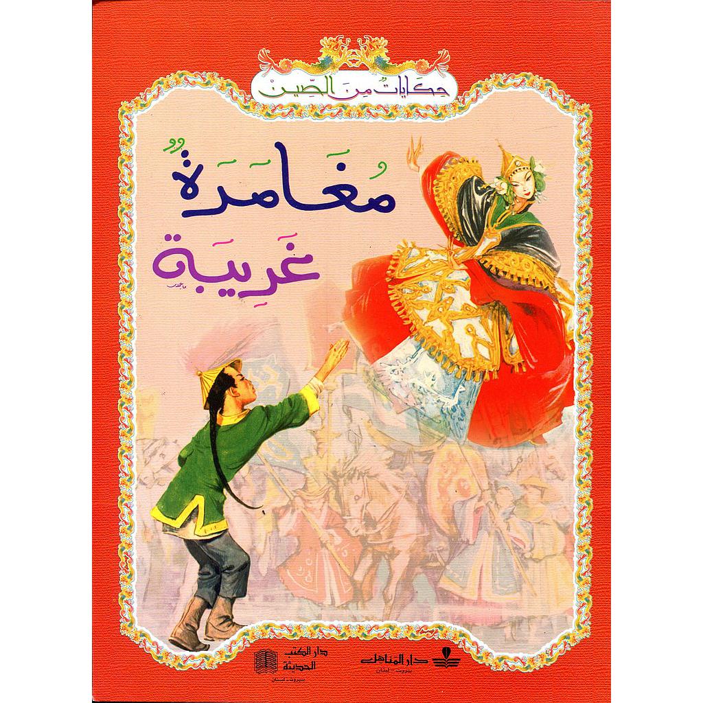 مغامرة غريبة