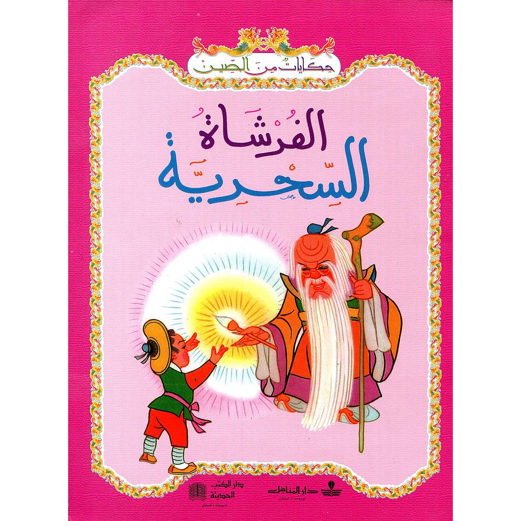 الفرشاة السحرية