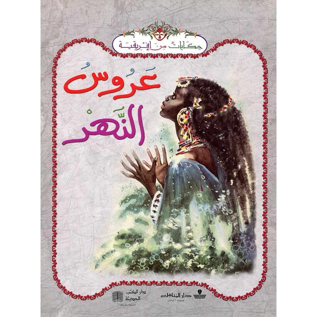 عروس النهر